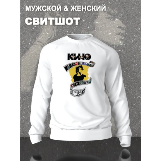 Свитшот Цой Кино