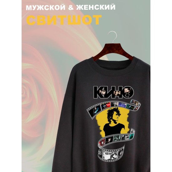 Свитшот Цой Кино