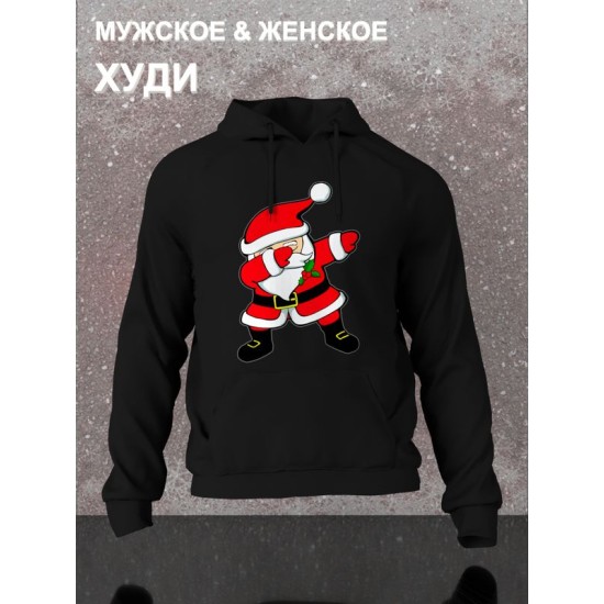 Худи дед мороз делает dab с новым годом