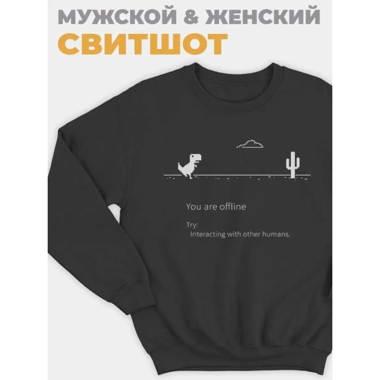 Свитшот черный толстовка с динозавриком You are offline