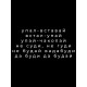 Худи с прикольной надписью 