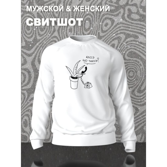 Свитшот с принтом алоэ оверсайз белый. Свитшот унисекс с прикольной надписью 