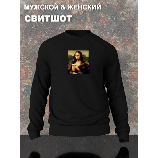 Свитшот с принтом leonardo da vinci Мона лиза с пивом оверсайз черный. Свитшот унисекс с приколом в стиле кэжуал для молодежи.