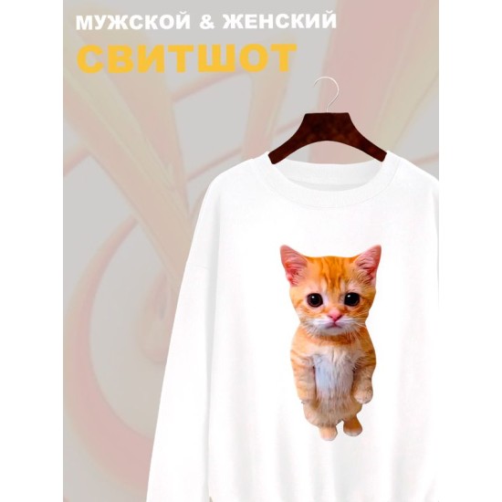 Свитшот с принтом Кот оверсайз белый. Свитшот унисекс с рисунком Котенок в стиле кэжуал.