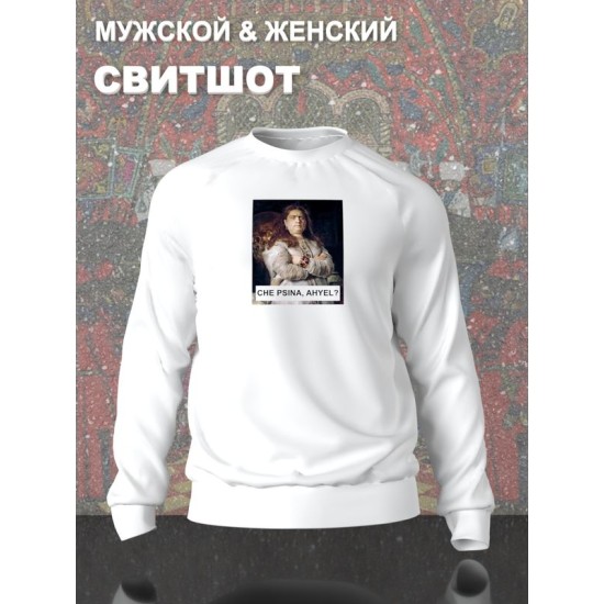 Свитшот с принтом Царевна Софья оверсайз белый. Свитшот унисекс с картиной Репина в стиле кэжуал для молодежи.
