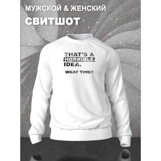 Свитшот унисекс с прикольной надписью 