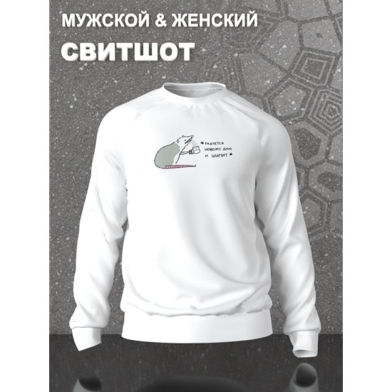 Свитшот с принтом Опоссум оверсайз белый. Свитшот унисекс с прикольной надписью 