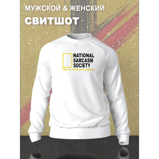 Свитшот унисекс с прикольной надписью 
