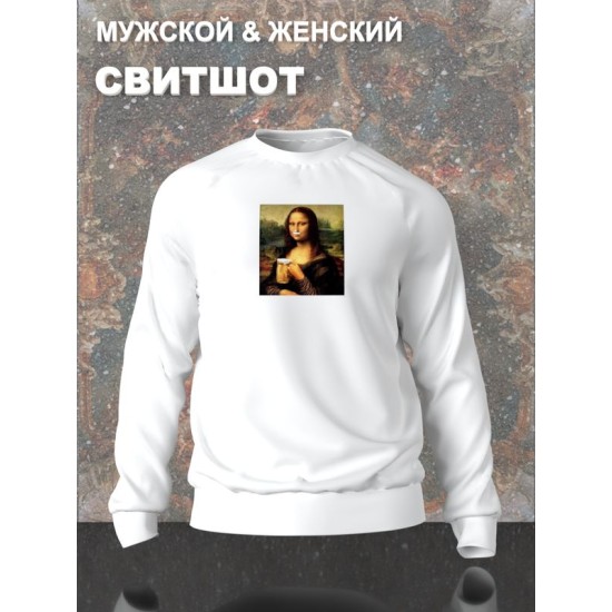 Свитшот с принтом leonardo da vinci Мона лиза с пивом оверсайз белый. Свитшот унисекс с приколом в стиле кэжуал для молодежи.