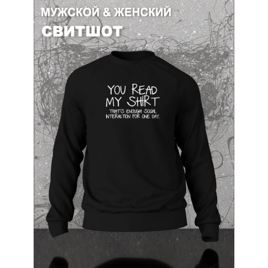 Свитшот унисекс с прикольной надписью 