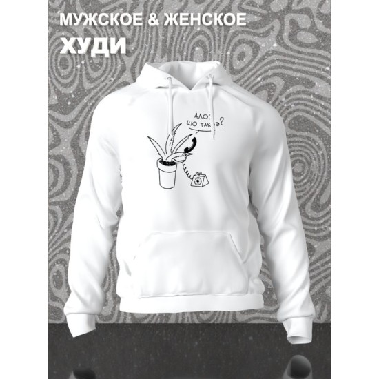 Худи с принтом алоэ оверсайз белое. Худи унисекс с прикольной надписью 
