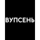 Худи парное для влюбленных на День святого Валентина с прикольной надписью 