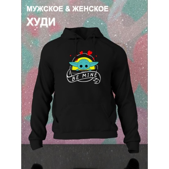 Худи с принтом Малыш Йода из Star wars и надписью Be mine на День Валентина оверсайз черное. Худи унисекс с картинкой Звездные войны в стиле y2k для молодежи.