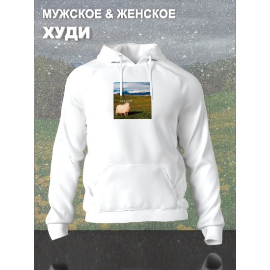 Худи с овцой 