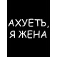 Худи парное для супруг с прикольной надписью 