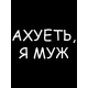 Худи парное для супруг с прикольной надписью 