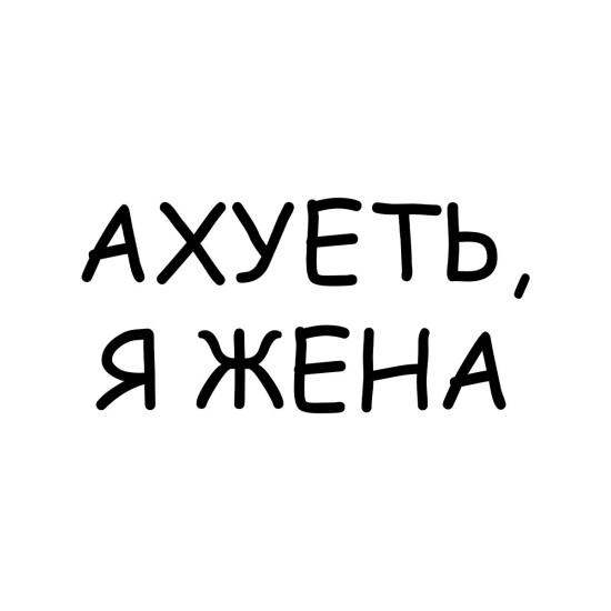 Худи парное для супруг с прикольной надписью 