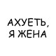 Худи парное для супруг с прикольной надписью 
