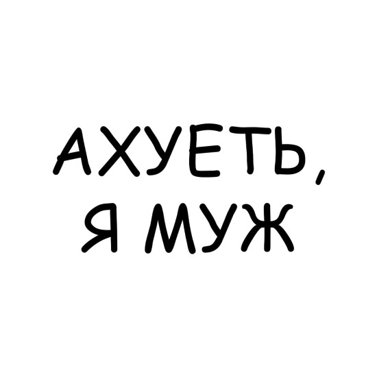 Худи парное для супруг с прикольной надписью 