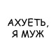 Худи парное для супруг с прикольной надписью 