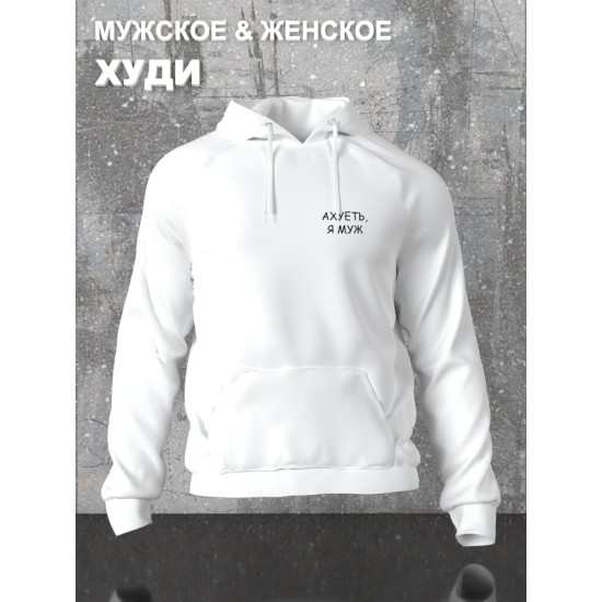 Худи парное для супруг с прикольной надписью 