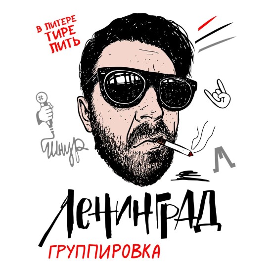 Худи с принтом группа Ленинград. Худи унисекс с прикольной надписью.