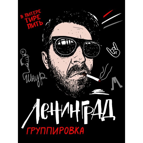 Худи с принтом группа Ленинград. Худи унисекс с прикольной надписью.