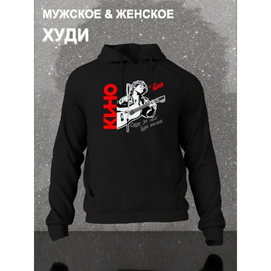 Худи с принтом Цой. Худи унисекс с группой Кино и надписью Следи за собой в стиле street style.