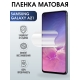 Защитная гидрогелевая пленка на телефон Samsung Galaxy A21, матовая гелевая пленка на смартфон Самсунг галакси A21, для защиты экрана телефона