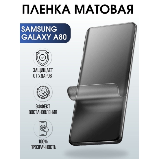Защитная гидрогелевая пленка на телефон Samsung Galaxy A80, матовая гелевая пленка на смартфон Самсунг галакси A80, для защиты экрана телефона
