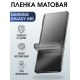 Защитная гидрогелевая пленка на телефон Samsung Galaxy A80, матовая гелевая пленка на смартфон Самсунг галакси A80, для защиты экрана телефона