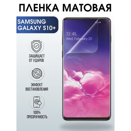 Защитная гидрогелевая пленка на телефон Samsung Galaxy S10+, матовая гелевая пленка на смартфон Самсунг галакси S10+, для защиты экрана телефона