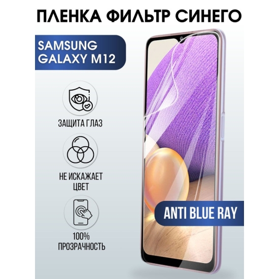Защитная гидрогелевая пленка на телефон Samsung Galaxy M12, anti blue ray фильтр синего, гелевая пленка на смартфон Самсунг галакси, для защиты экрана телефонов