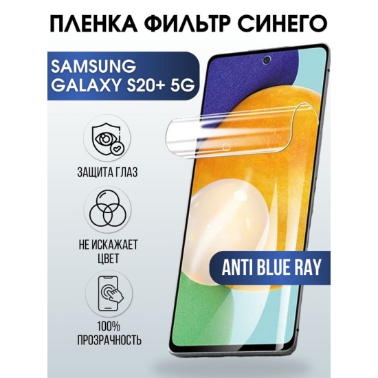Защитная гидрогелевая пленка на телефон Samsung Galaxy S20+ 5G, anti blue ray фильтр синего, гелевая пленка на смартфон Самсунг галакси S20+ 5G, для защиты экрана телефона
