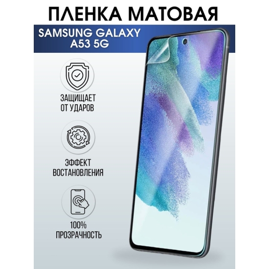 Защитная гидрогелевая пленка на телефон Samsung Galaxy A53 5G, матовая гелевая пленка на смартфон Самсунг галакси A53 5G, для защиты экрана