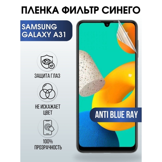Защитная гидрогелевая пленка на телефон Samsung Galaxy A31, anti blue ray фильтр синего, гелевая пленка на смартфон Самсунг галакси A31, для защиты экрана телефона