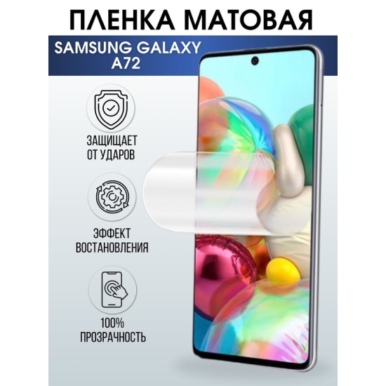 Защитная гидрогелевая пленка на телефон Samsung Galaxy A72, матовая гелевая пленка на смартфон Самсунг галакси А72, для защиты экрана телефонов
