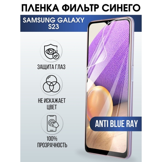 Защитная гидрогелевая пленка на телефон Samsung Galaxy S23, anti blue ray фильтр синего, гелевая пленка на смартфон Самсунг галакси S23, для защиты экрана телефона