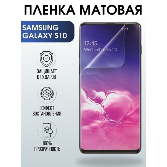 Защитная гидрогелевая пленка на телефон Samsung Galaxy S10, матовая гелевая пленка на смартфон Самсунг галакси S10, для защиты экрана телефона