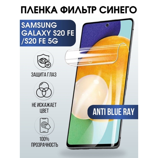 Защитная гидрогелевая пленка на телефон Samsung Galaxy S20fe/S20fe 5G, anti blue ray фильтр синего, гелевая пленка на смартфон Самсунг галакси S20fe/S20fe 5G, для защиты экрана телефона
