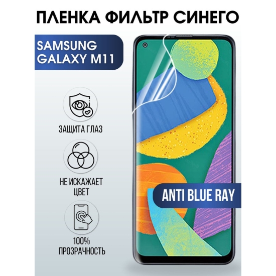 Защитная гидрогелевая пленка на телефон Samsung Galaxy M11, anti blue ray фильтр синего, гелевая пленка на смартфон Самсунг галакси M11, для защиты экрана телефона