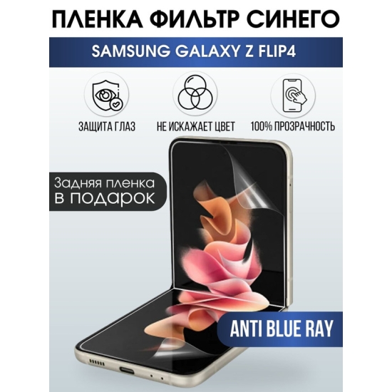 Защитная гидрогелевая пленка на телефон Samsung Galaxy Z flip4, anti blue ray фильтр синего, гелевая пленка на смартфон Самсунг галакси, для защиты экрана