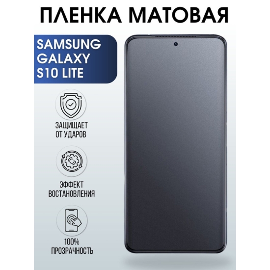 Защитная гидрогелевая пленка на телефон Samsung Galaxy S10 lite, матовая гелевая пленка на смартфон Самсунг галакси S10 lite, для защиты экрана телефона