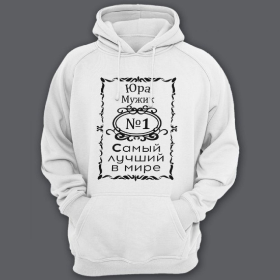 Прикольная мужская толстовка с капюшоном с надписью Юра мужик №1 самый лучший в мире.
