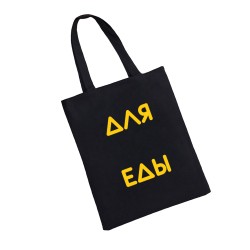 Сумка шоппер - холщовая хлопковая эко сумка с принтом Для еды