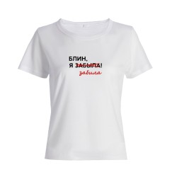 Футболка с надписью Блин я забыла