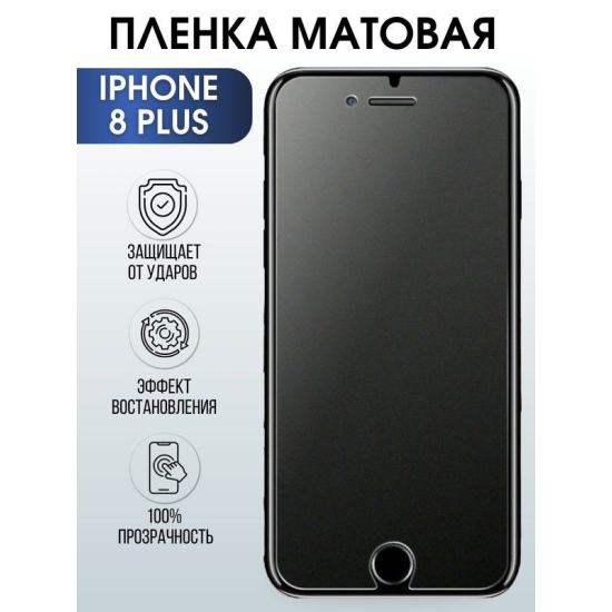 Защитная гидрогелевая пленка на телефон IPHONE 8 PLUS, матовая, для защиты экрана телефонов