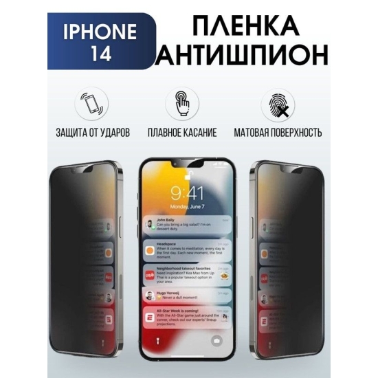 Защитная гидрогелевая пленка антишпион на телефон IPHONE 14, для защиты экрана телефонов