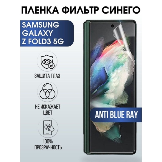 Защитная гидрогелевая пленка на телефон Samsung Galaxy Z fold3 5G, anti blue ray фильтр синего, гелевая пленка на смартфон Самсунг галакси, для защиты экрана телефонов