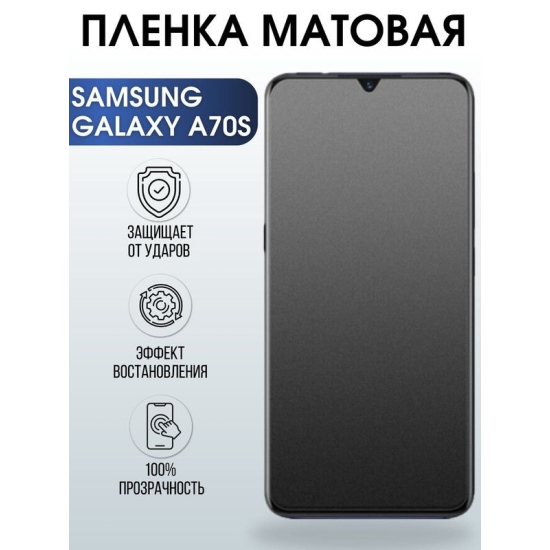 Защитная гидрогелевая пленка на телефон Samsung Galaxy A70s, матовая гелевая пленка на смартфон Самсунг галакси A70s, для защиты экрана телефона